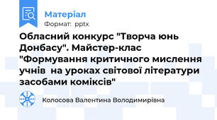 Обласний конкурс "Творча юнь Донбасу". Майстер-клас "Формування критичного мислення учнів  на уроках світової літератури засобами коміксів"