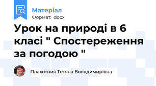 Урок на природі в 6 класі " Спостереження за погодою "