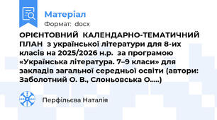 ОРІЄНТОВНИЙ  КАЛЕНДАРНО-ТЕМАТИЧНИЙ ПЛАН  з української літератури для 8-их класів на 2025/2026 н.р.  за програмою  «Українська література. 7–9 класи» для закладів загальної середньої освіти (автори: Заболотний О. В., Слоньовська О.....)