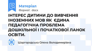 ІНТЕРЕС ДИТИНИ ДО ВИВЧЕННЯ ІНОЗЕМНИХ МОВ ЯК  ЄДИНА ПЕДАГОГІЧНА ПРОБЛЕМА ДОШКІЛЬНОЇ І ПОЧАТКОВОЇ ЛАНОК ОСВІТИ.