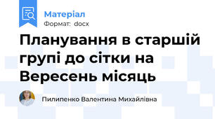 Планування в старшій групі до сітки на Вересень місяць