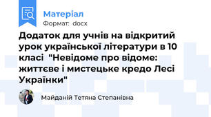 Додаток для учнів на відкритий урок української літератури в 10 класі  "Невідоме про відоме: життєве і мистецьке кредо Лесі Українки"