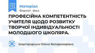 ПРОФЕСІЙНА КОМПЕТЕНТНІСТЬ УЧИТЕЛЯ ЩОДО РОЗВИТКУ ТВОРЧОЇ ІНДИВІДУАЛЬНОСТІ МОЛОДШОГО ШКОЛЯРА.