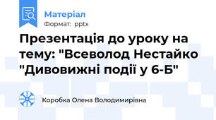 Презентація до уроку на тему: "Всеволод Нестайко "Дивовижні події у 6-Б"