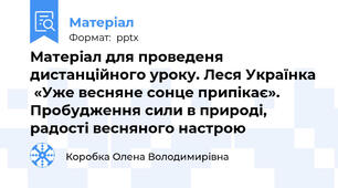 Матеріал для проведеня дистанційного уроку. Леся Українка  «Уже весняне сонце припікає». Пробудження сили в природі, радості весняного настрою