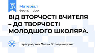 ВІД ВТОРЧОСТІ ВЧИТЕЛЯ – ДО ТВОРЧОСТІ МОЛОДШОГО ШКОЛЯРА.