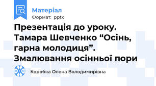 Презентація до уроку. Тамара Шевченко “Осінь, гарна молодиця”. Змалювання осінньої пори
