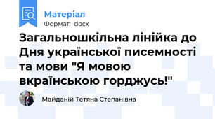 Загальношкільна лінійка до Дня української писемності та мови "Я мовою вкраїнською горджусь!"