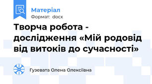 Творча робота - дослідження «Мій родовід від витоків до сучасності»