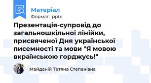 Презентація-супровід до загальношкільної лінійки, присвяченої Дня української писемності та мови "Я мовою вкраїнською горджусь!"