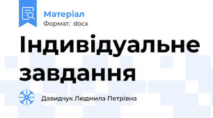 Індивідуальне завдання