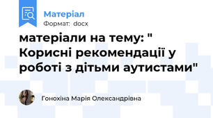 матеріали на тему: " Корисні рекомендації у роботі з дітьми аутистами"