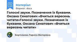 Голосні звуки. Позначення їх буквами. Оксана Сенатович «Вчиться вересень читати»Голосні звуки. Позначення їх буквами. Оксана Сенатович «Вчиться вересень читати»