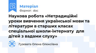 Наукова робота «Нетрадиційні уроки вивчення української мови та літератури в старших класах спеціальної школи-інтернату  для дітей з вадами слуху»