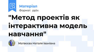 "Метод проектів як інтерактивна модель навчання"
