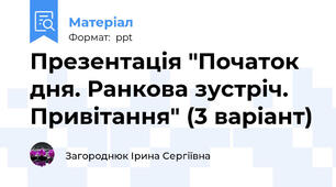 Презентація "Початок дня. Ранкова зустріч. Привітання" (3 варіант)