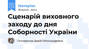 Сценарій виховного заходу до дня Соборності України