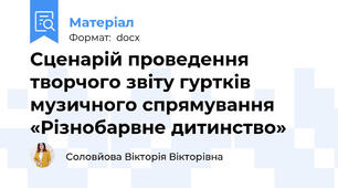 Сценарій проведення творчого звіту гуртків музичного спрямування «Різнобарвне дитинство»