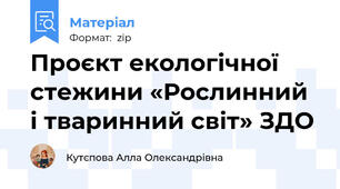 Проєкт екологічної стежини «Рослинний і тваринний світ» ЗДО