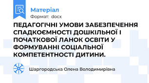 ПЕДАГОГІЧНІ УМОВИ ЗАБЕЗПЕЧЕННЯ СПАДКОЄМНОСТІ ДОШКІЛЬНОЇ І ПОЧАТКОВОЇ ЛАНОК ОСВІТИ У ФОРМУВАННІ СОЦІАЛЬНОЇ КОМПЕТЕНТНОСТІ ДИТИНИ.