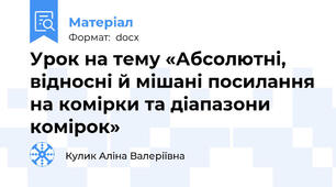 Урок на тему «Абсолютні, відносні й мішані посилання на комірки та діапазони комірок»