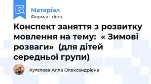 Конспект заняття з розвитку мовлення на тему:  « Зимові розваги»  (для дітей середньої групи)