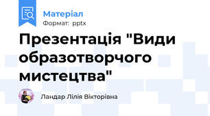 Презентація "Види образотворчого мистецтва"