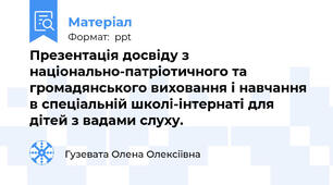 Презентація досвіду з національно-патріотичного та громадянського виховання і навчання в спеціальній школі-інтернаті для дітей з вадами слуху.