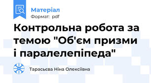 Контрольна робота за темою "Об'єм призми і паралелепіпеда"