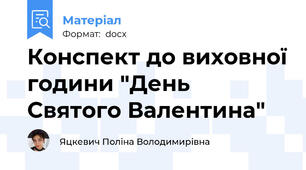 Конспект до виховної години "День Святого Валентина"