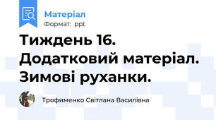 Тиждень 16. Додатковий матеріал. Зимові руханки.