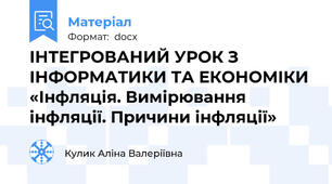 ІНТЕГРОВАНИЙ УРОК З ІНФОРМАТИКИ ТА ЕКОНОМІКИ «Інфляція. Вимірювання інфляції. Причини інфляції»