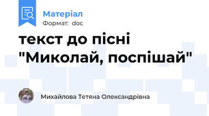 текст до пісні "Миколай, поспішай"