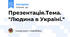 Презентація.Тема. "Людина в Україні."