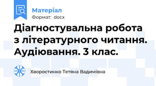 Діагностувальна робота з літературного читання. Аудіювання. 3 клас.