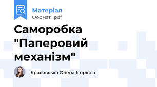 Саморобка "Паперовий механізм"