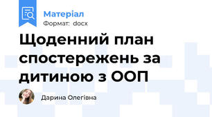 Щоденний план спостережень за дитиною з ООП