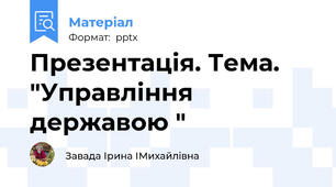 Презентація. Тема. "Управління державою "