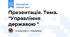 Презентація. Тема. "Управління державою "