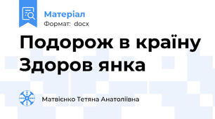 Подорож в країну Здоров янка