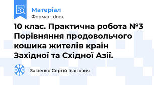 10 клас. Практична робота №3 Порівняння продовольчого кошика жителів країн Західної та Східної Азії.
