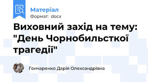 Виховний захід на тему: "День Чорнобильсткої трагедії"