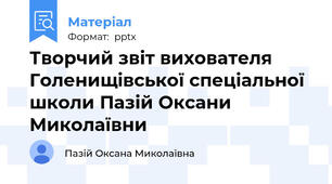 Творчий звіт вихователя Голенищівської спеціальної школи Пазій Оксани Миколаївни