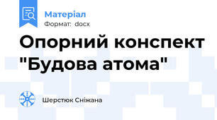 Опорний конспект "Будова атома"