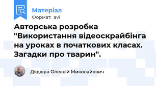 Авторська розробка "Використання відеоскрайбінга на уроках в початкових класах. Загадки про тварин".