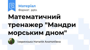 Математичний тренажер "Мандри морським дном"