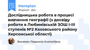 Дослідницька робота в процесі вивчення географії (з досвіду роботи в Любимівській ЗОШ І-ІІІ ступенів №2 Каховського району Херсонської області)