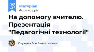 На допомогу вчителю. Презентація "Педагогічні технології"