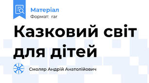 Казковий світ для дітей