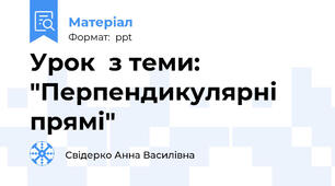 Урок  з теми: "Перпендикулярні прямі"